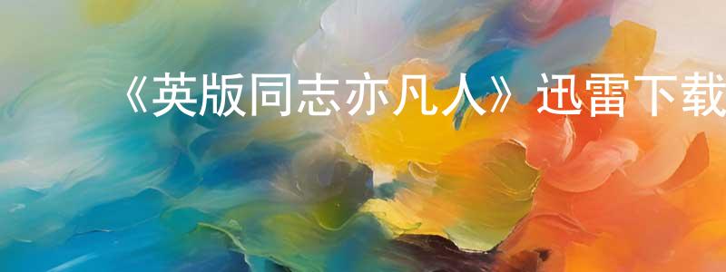 ﻿白君的个人主页,﻿《英版同志亦凡人》迅雷下载/在线观看-都市情感-美剧天堂